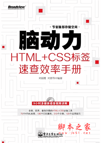 脑动力:html+css标签速查效率手册 (刘丽霞) PDF扫描版