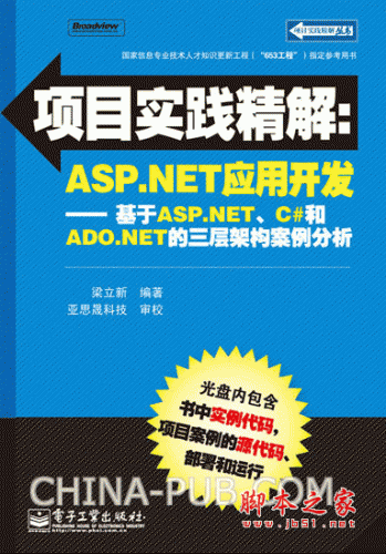 ASP.NET应用开发 基于ASP.NET C#和ADO.NET的三层架构案例分析 (梁立新) pdf扫描版