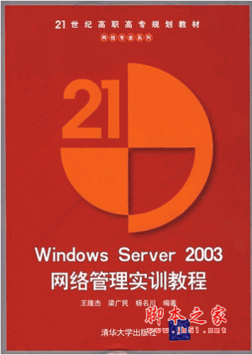 Windows server 2003网络管理实训教程 高清pdf版