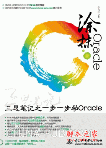 涂抹Oracle—三思笔记之一步一步学Oracle (李丙洋) pdf扫描版 18