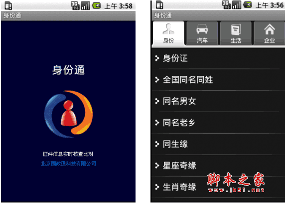 身份通 身份通认证系统 安卓平台免费体验 for andriod V2.1  安卓版 下载--六神源码网