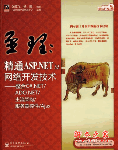 至理.精通ASP.NET 3.5網(wǎng)絡(luò)開發(fā)(張亞飛) pdf掃描版 153M
