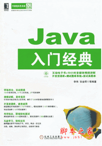 Java入门经典 (李伟,张金辉) pdf扫描版