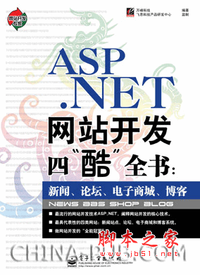 ASP.net网站开发四酷全书 (万峰科技) pdf扫描版