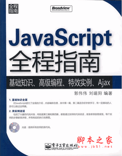 JavaScript全程指南 (郭偉偉,劉端陽) pdf掃描版