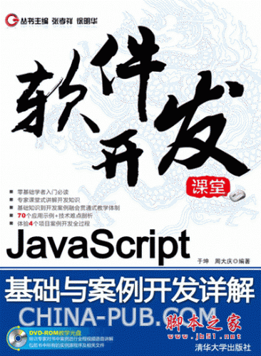 JavaScript基礎(chǔ)與案例開發(fā)詳解 (張孝祥) pdf掃描版