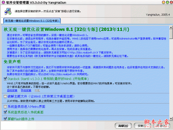 秋无痕一键优化Windows8.1 32位 中文绿色免费版 