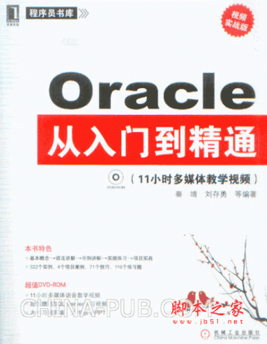 oracle从入门到精通 (秦靖,刘存勇) pdf扫描版 69M