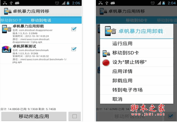 应用转移 卓帆暴力应用转移 应用转移到SD卡 for android  v6.3 安卓版 下载--六神源码网