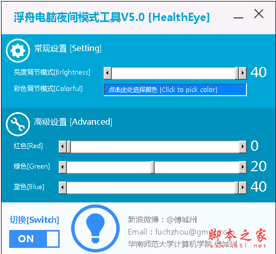 浮舟电脑夜间模式工具 5.0 中文绿色免费版