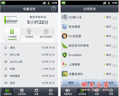 省电精灵 省电精灵 for android v9.3 安卓版 下载--六神源码网