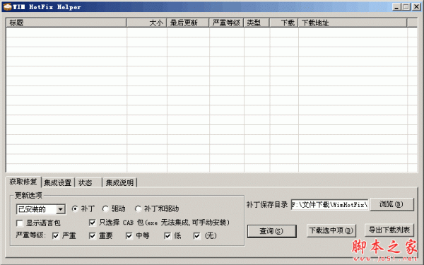 补丁下载修复集成工具(WIM HotFix Helper) v1.0 中文绿色免费版