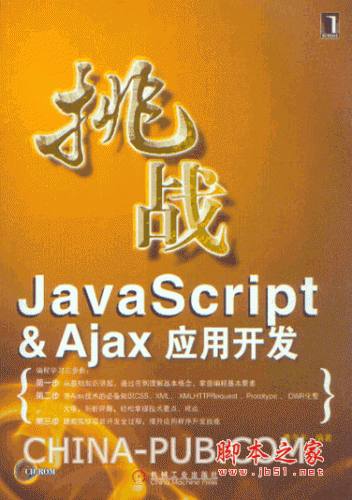挑戰(zhàn)javascript&ajax應(yīng)用開發(fā) (費(fèi)冬冬) pdf掃描版
