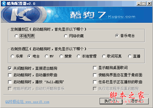 酷狗配置器软件 酷狗配置文件 v2.0 中文绿色免费版