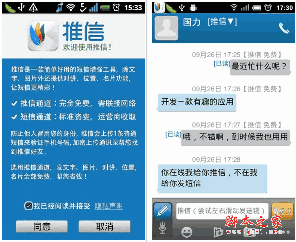 推信11 推信 免费发送跨国短信 for android 1.7.1 安卓版 下载--六神源码网