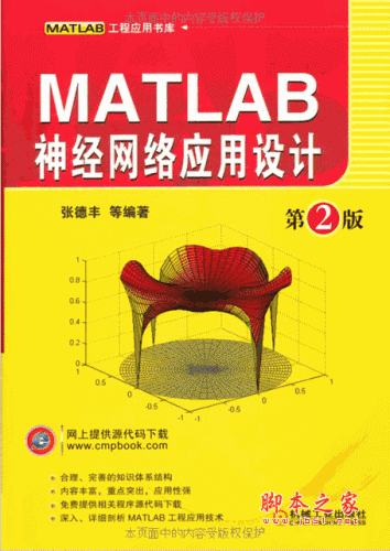 精通MATLAB神经网络 (朱凯、王正林) PDF高清文字版 92M