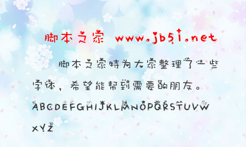 愛心流星體字體 中文字體 非主流字體