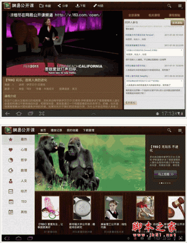 网易公开课HD for android v1.1.0 安卓平板电脑版 下载--六神源码网