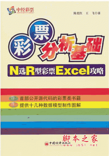 彩票分析基础:N选R型彩票Excel攻略 pdf扫描版