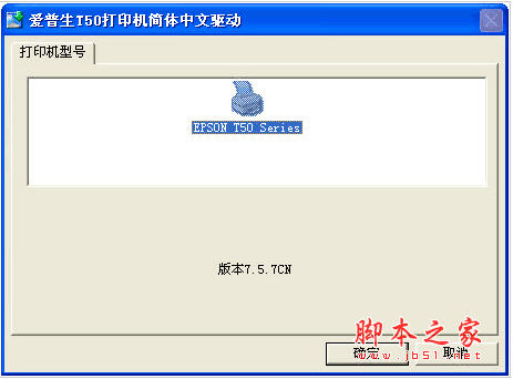 epson爱普生T50驱动程序最新版 V7.5.7 简体中文安装版