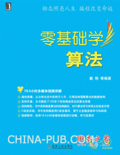 零基础学算法 (戴艳) pdf扫描版
