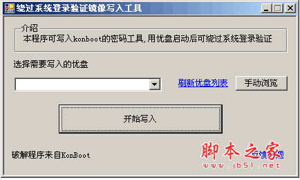 绕过系统登录验证镜像写入工具 win7开机密码破解软件 v1.0 中文绿色免费版