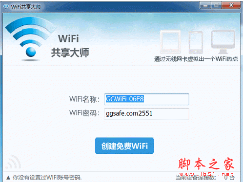 WiFi共享大师 v2.2.8.9 中文绿色免费版