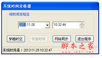 系统时间定格器 锁定系统时间软件 v1.0 中文绿色免费版