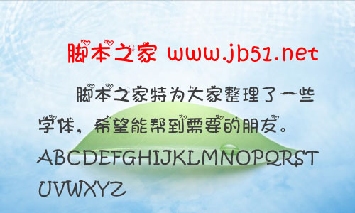蘿莉愛心米菲中文字體 卡通可愛字體