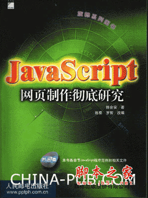 JavaScript网页制作彻底研究 (陈会安) pdf扫描版