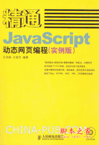 精通JavaScript動(dòng)態(tài)網(wǎng)頁(yè)編程(實(shí)例版) (王潤(rùn)森) 完整pdf掃描版