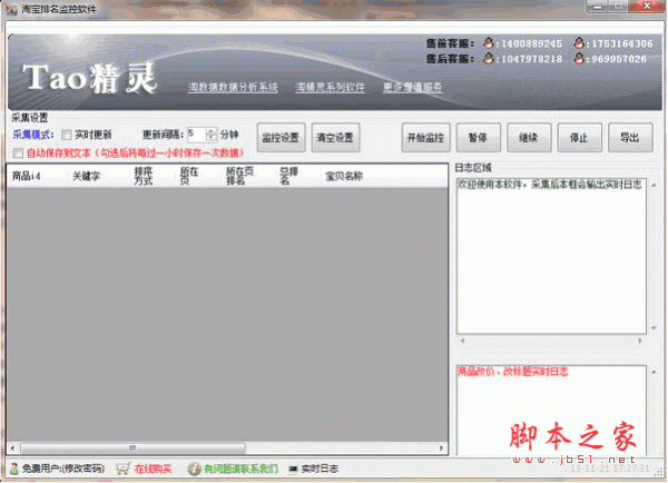 淘精灵淘宝店铺宝贝排名实时监控软件 v2.1 中文绿色免费版