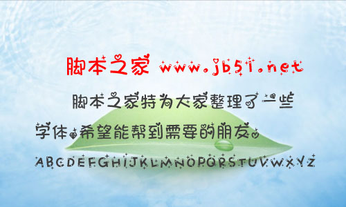 鉆石甜心字體 中文字體 卡通可愛字體