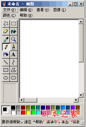 xp画图软件工具 mspaint.exe xp系统自带画图软件工具