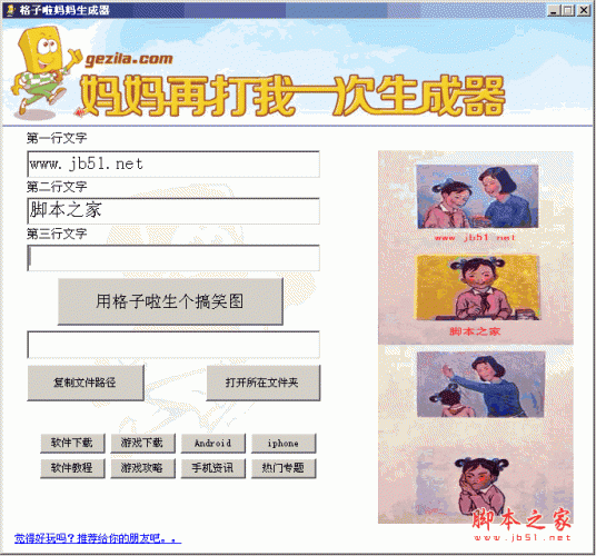 格子啦妈妈再打我一次生成器软件 v1.0　中文绿色免费版