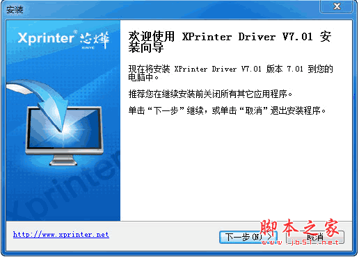 芯烨票据打印机驱动程序 xprinter打印机驱动程序 v7.01 通用版