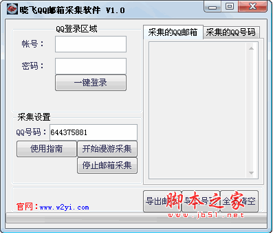 晓飞QQ邮箱采集软件 QQ邮箱采集器 V1.0 绿色免费版