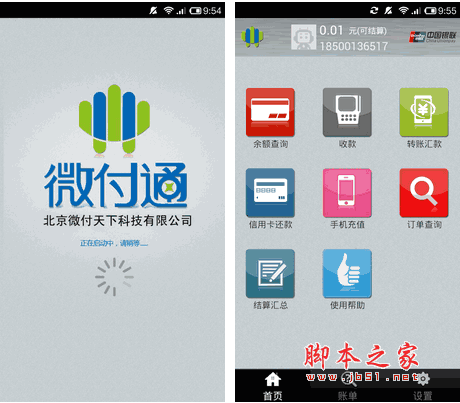 手机刷卡器 微付通手机版 手机刷卡器软件 for android v1.5.2 安卓版 下载--六神源码网