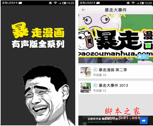 暴走漫画 有声暴走漫画 for android v4.0.3 安卓版 支持在线收听 下载--六神源码网