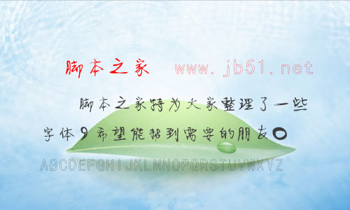 時(shí)裝靜蕾鋼筆字體 中文字體 可愛字體