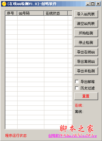 在线QQ检测助手软件 检查QQ是否在线 v1.0 中文绿色免费版