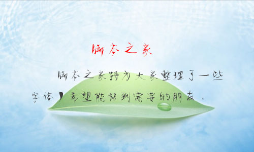 時(shí)裝靜蕾字體 時(shí)裝字體 中文字體