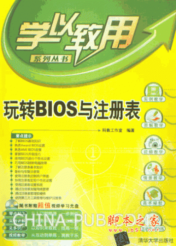 玩转BIOS与注册表 (科教工作室) pdf扫描版