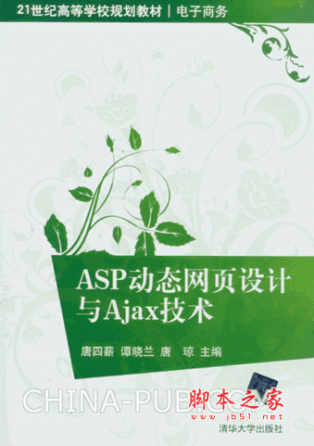 ASP动态网页设计与Ajax技术 (唐四薪,谭晓兰) pdf扫描版
