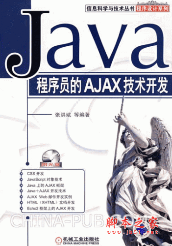 Java程序员的AJAX技术开发 (张洪斌) pdf扫描版