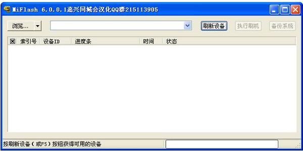 Miflash(小米刷机工具) v6.0.0.1汉化版 中文官方安装版
