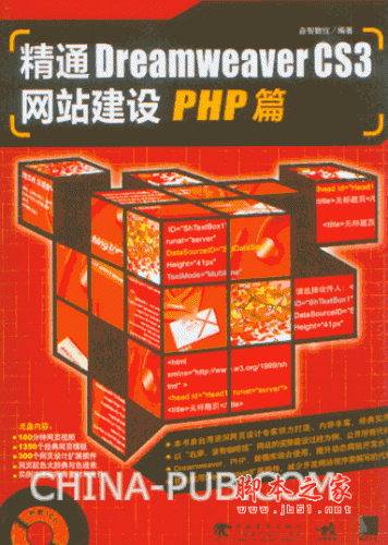 精通Dreamweaver CS3网站建设PHP篇 (鑫智数位) pdf扫描版