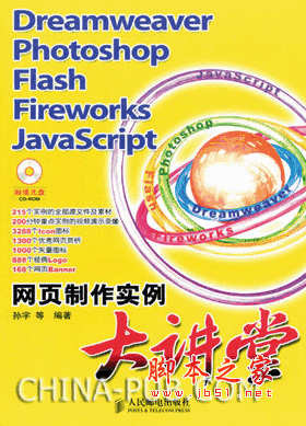 Dreamweaver Photoshop Flash Fireworks JavaScript网页制作实例大讲堂 (孙宇) pdf扫描版