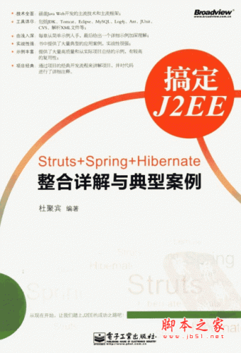 搞定J2EE-Struts+Spring+Hibernate整合详解与典型案例 pdf扫描版(245M)