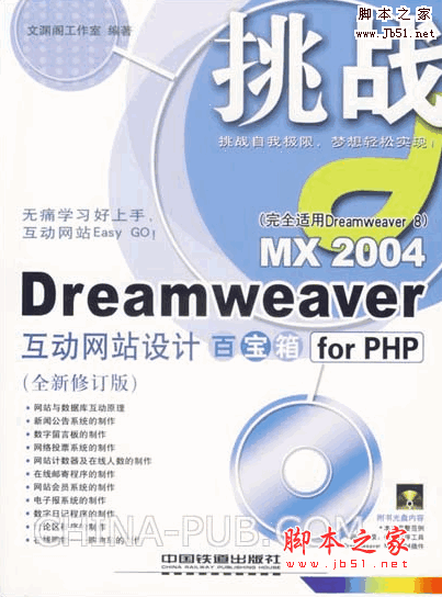 Dreamweaver MX 2004互动网站设计百宝箱 FOR PHP 全新修订版 (编委会) pdf扫描版